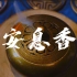 【安息香】中国香事文化 团老爷教你玩香道 安息香合香