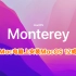 「完整教程」在旧款的Mac上MacOS 12 Monterey 或者11Big Sur