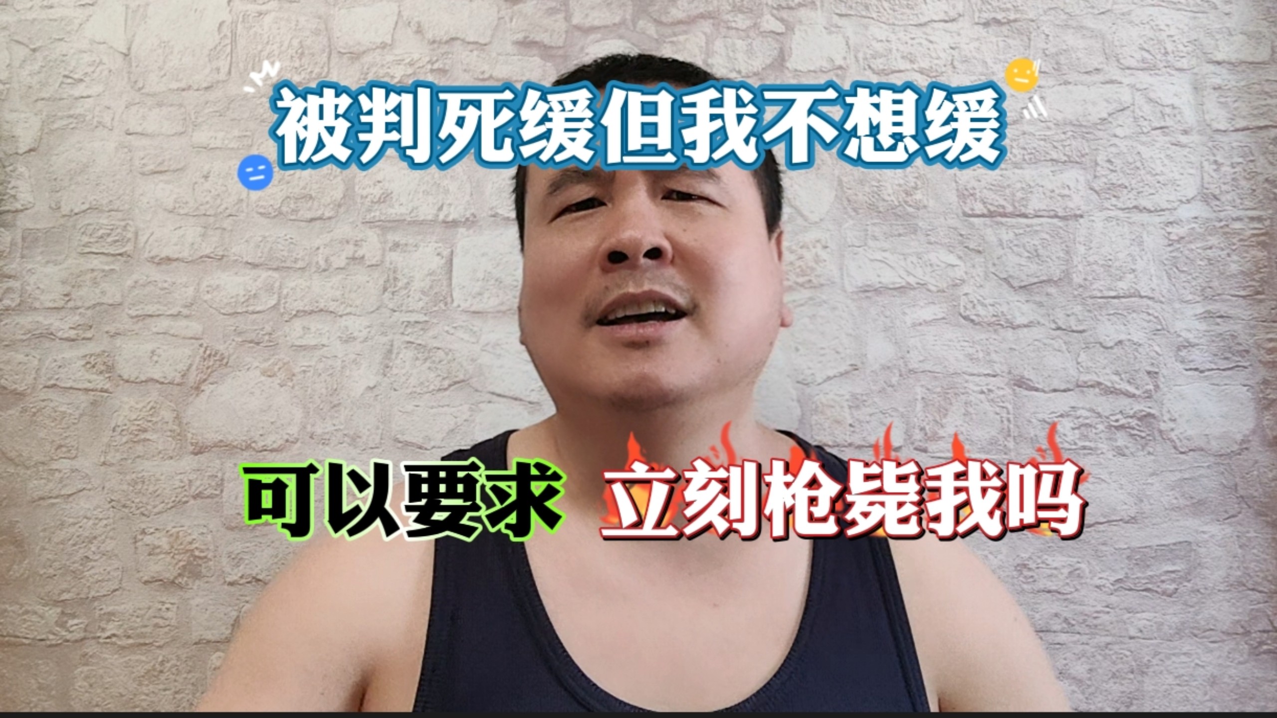 被判死缓但我不想缓，可以要求立刻枪毙我吗？