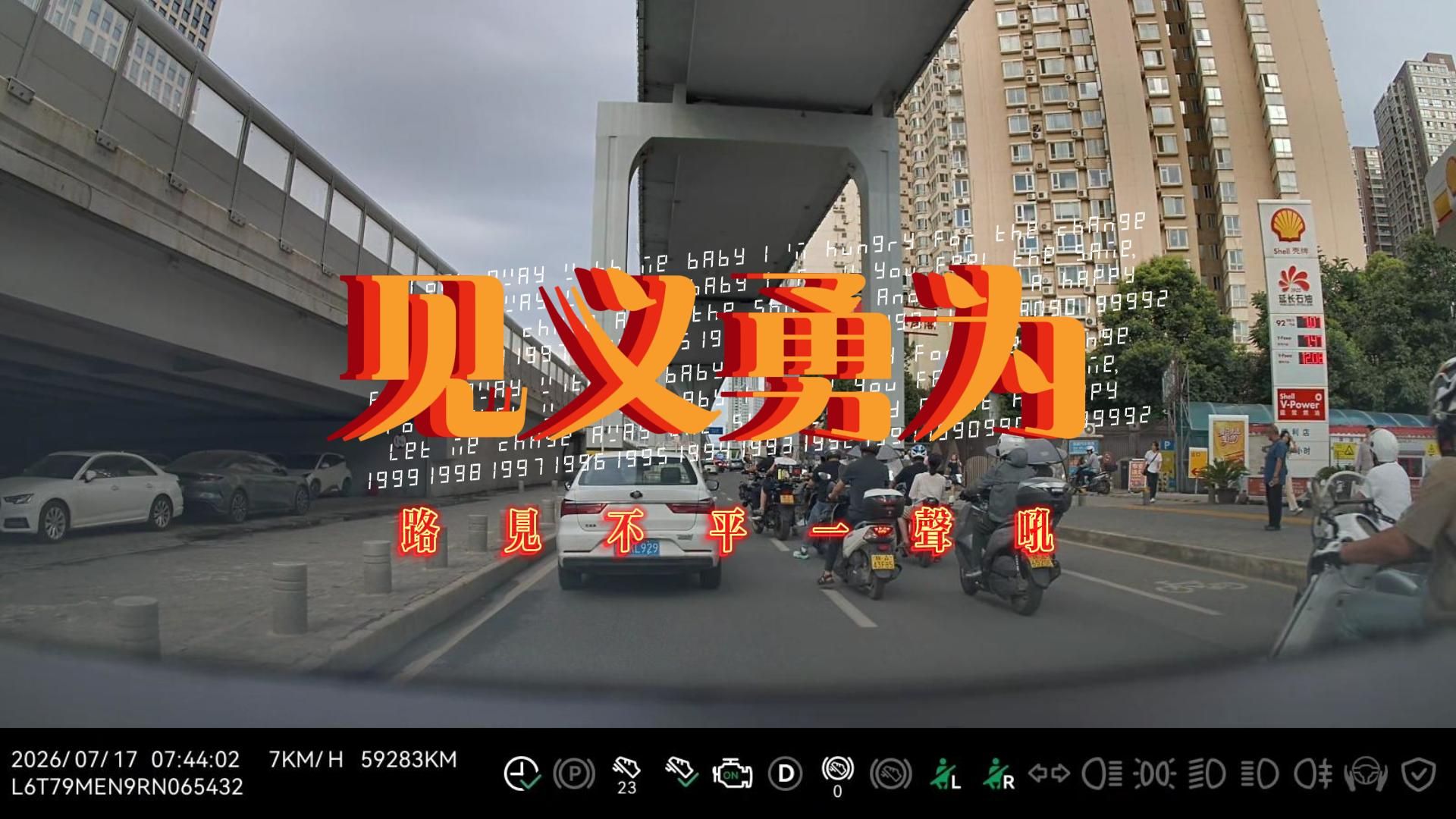 路见不平一声吼啊