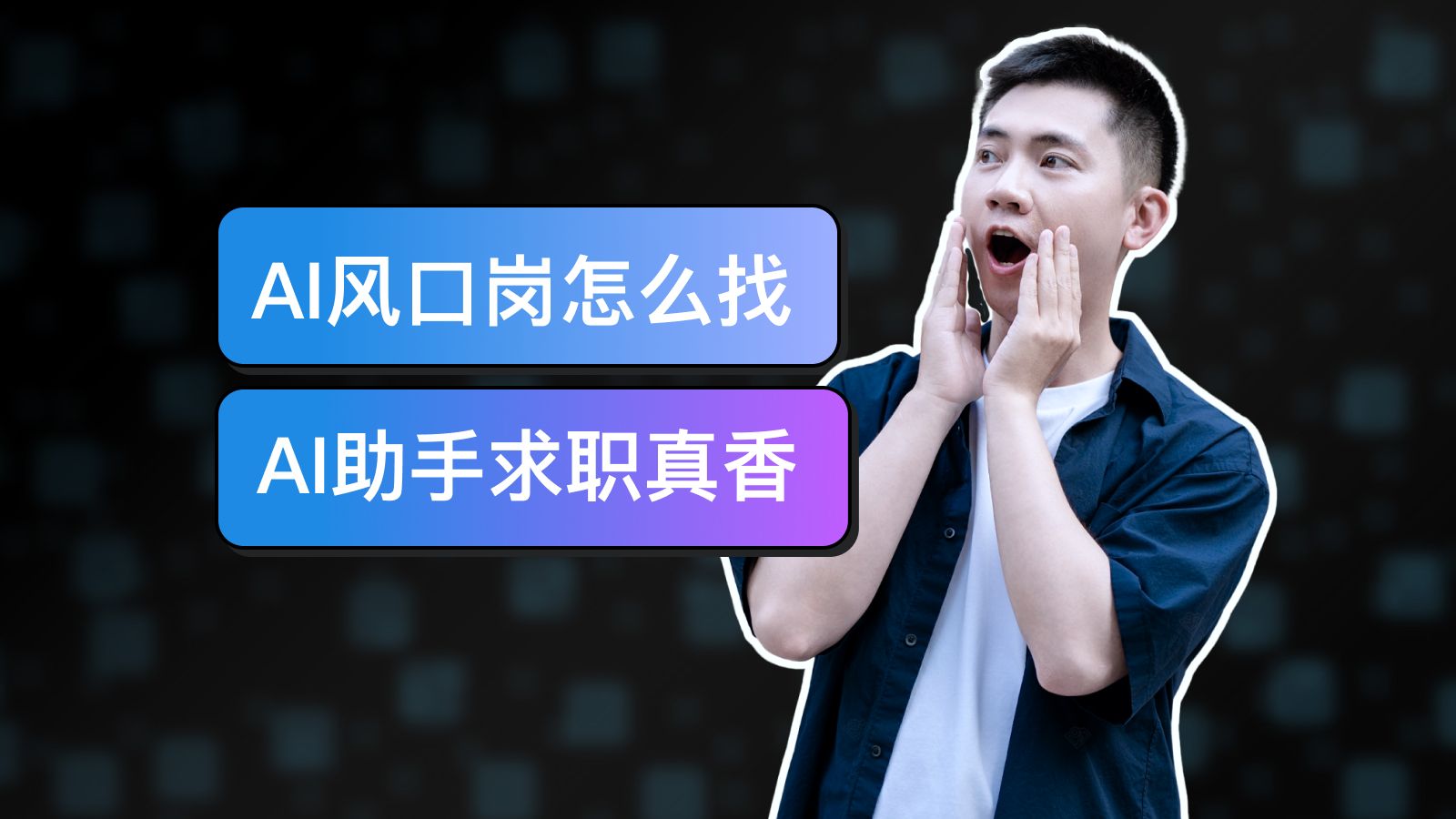 AI产品经理怎么入行？一招带你找准AI风口岗