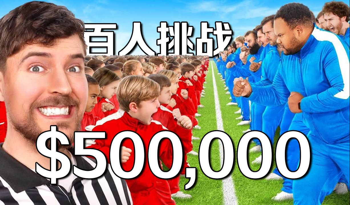 【MrBeast官方】100个小孩对100个大人挑战50万美元？
