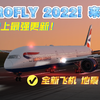 来了！史上最强手机模拟飞行！Aerofly 2022! 终于来了！全新的飞机，地景，任务，挑战！可玩性大大加强！_单机游戏热门视频
