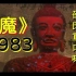 香港经典邵氏恐怖片《魔》，吃饭的时候勿看，贼下饭
