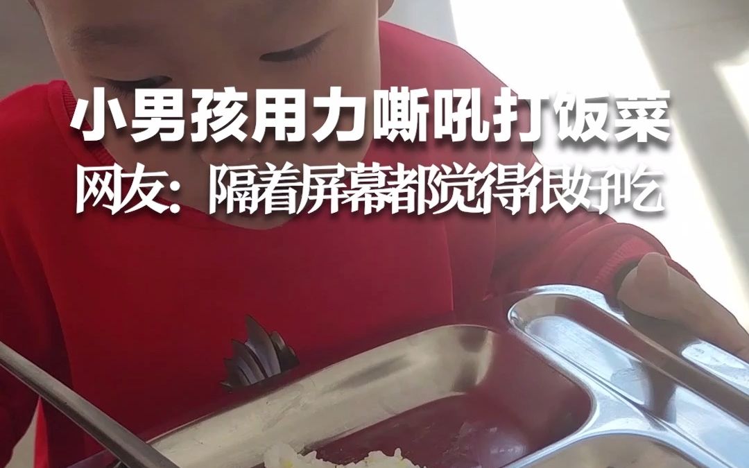小男孩用力嘶吼打饭菜，网友：隔着屏幕都觉得很好吃。