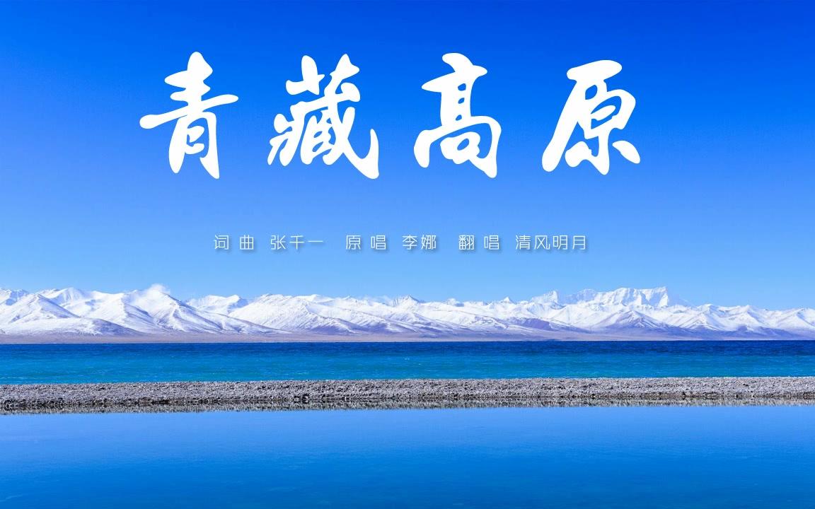 《青藏高原》是谁日夜遥望着蓝天 是谁渴望永久的梦幻