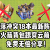 部落冲突18本最新防火箭背包 穿云箭阵型！超级实用！免费分享