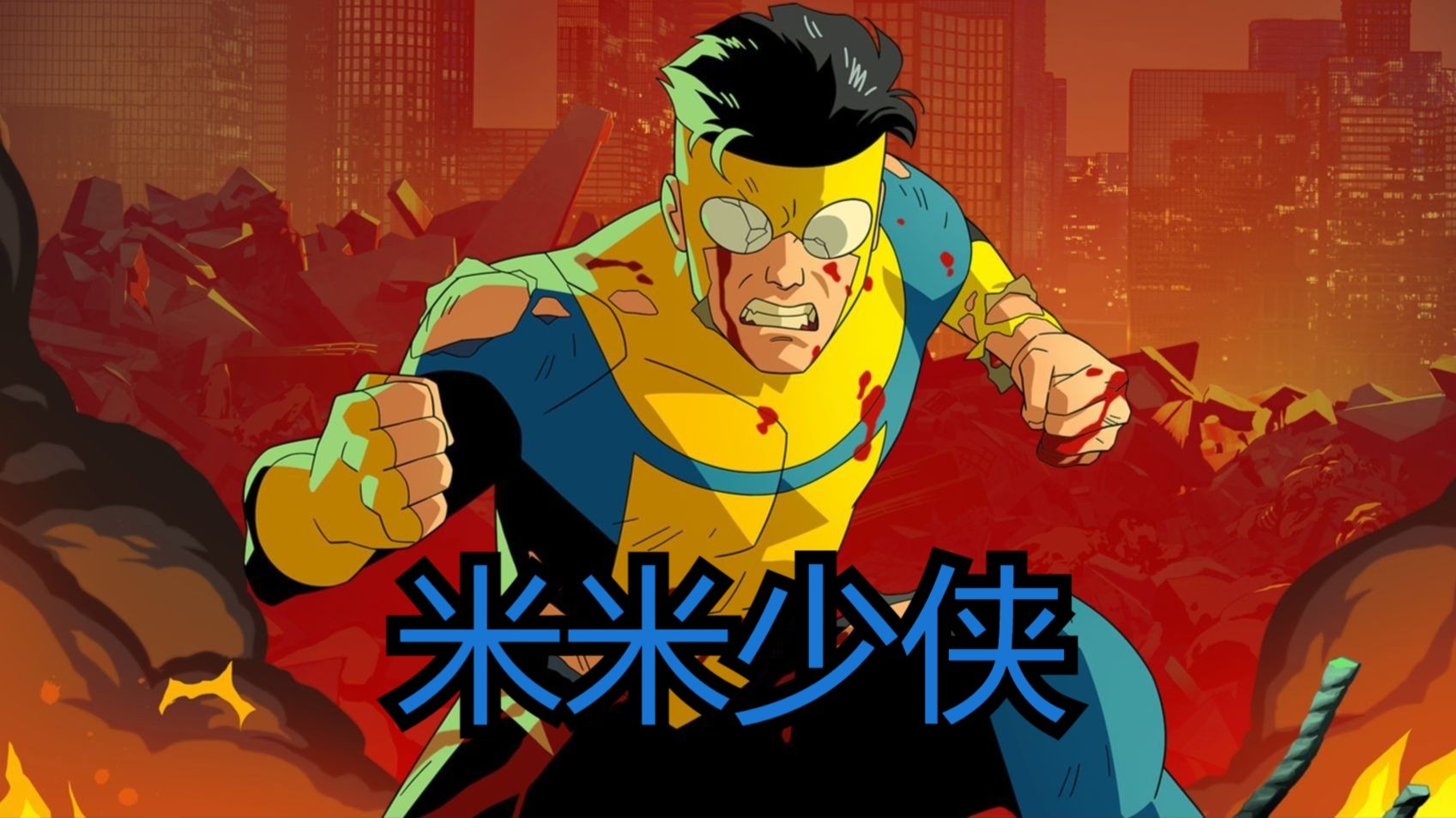 无敌少侠：无敌少侠马克变体米米少侠（无敌少侠）第十八集