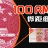 一张百元RMB正面微距照片细节