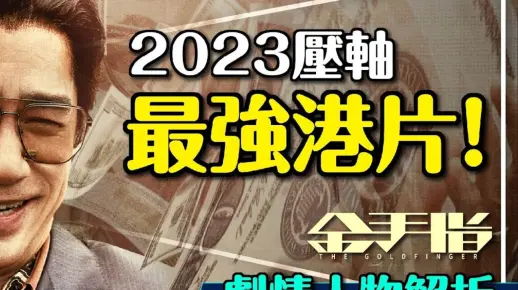 💰2023最强港片！剧情剧透，金手指！梁朝伟角色真实原型曝光？100元投资，轻松赚取100亿？