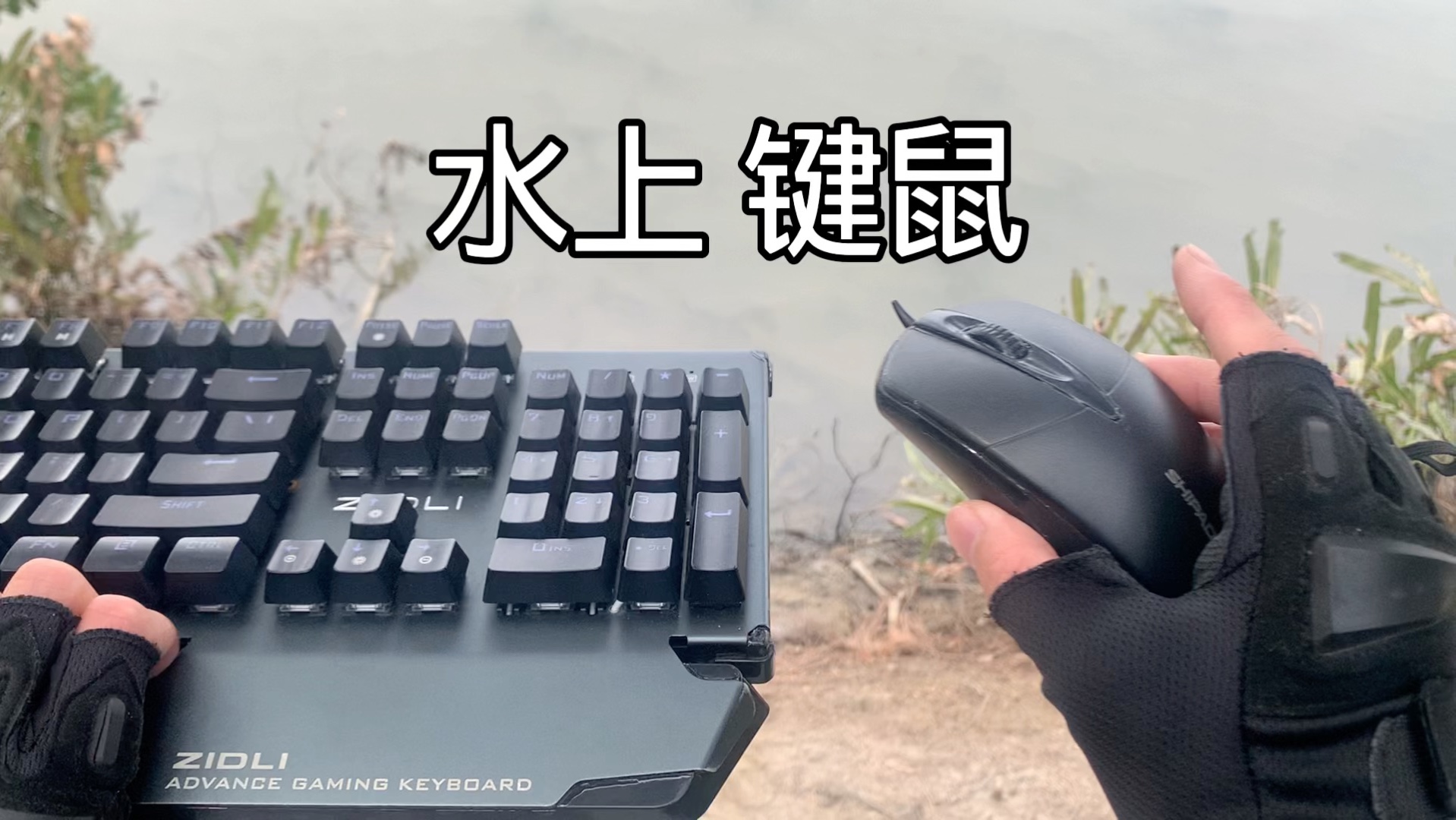水上键鼠，游侠CP！