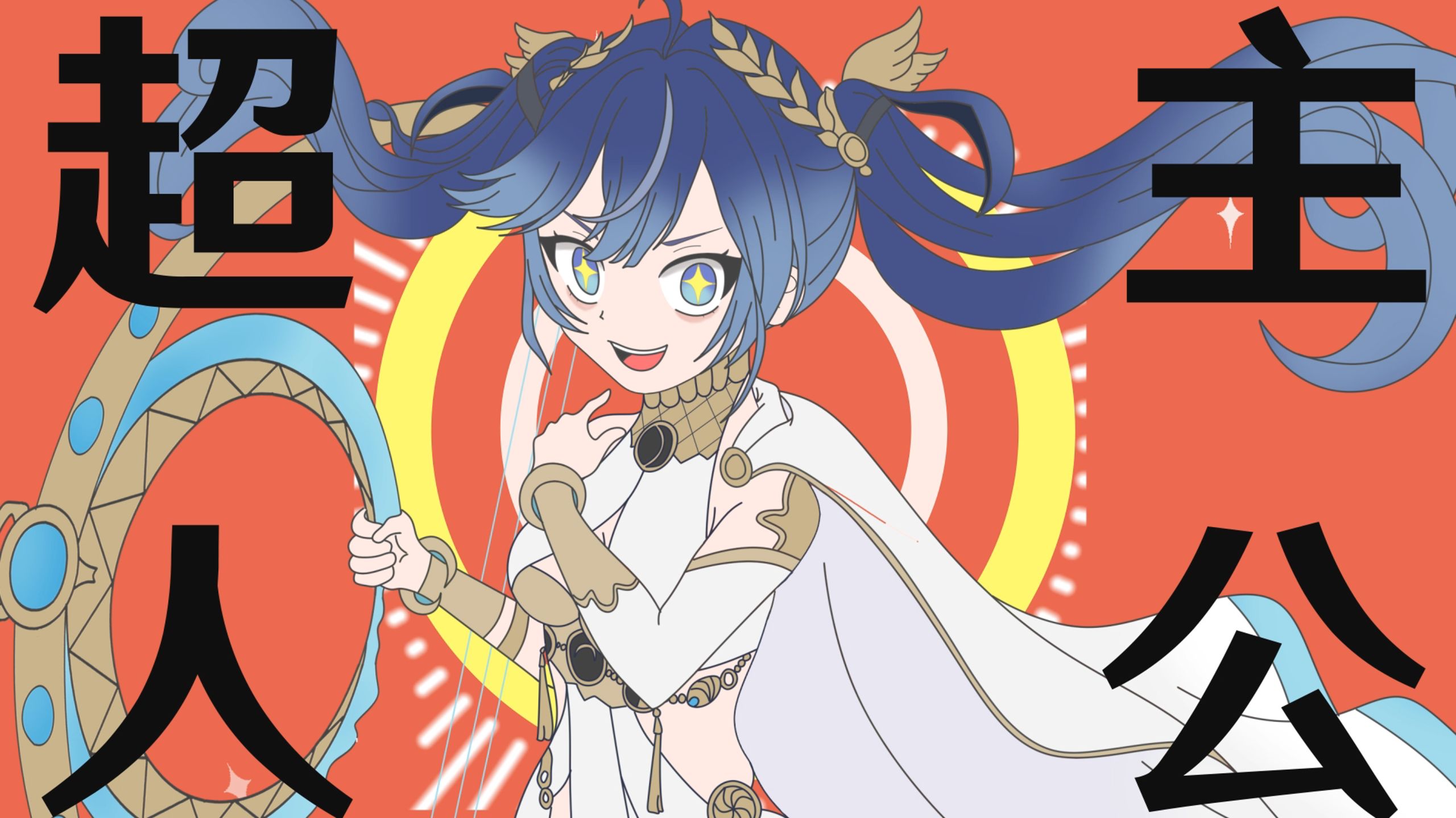 尤诺是天才？是超主人公！🌙【鸣潮填词/描改手书】
