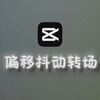 【剪映教程】偏移抖动转场
