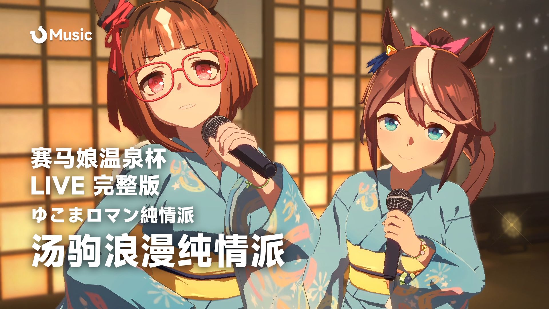 「中日歌词/温泉杯LIVE完整版」汤驹浪漫纯情派 - ゆこまロマン純情派