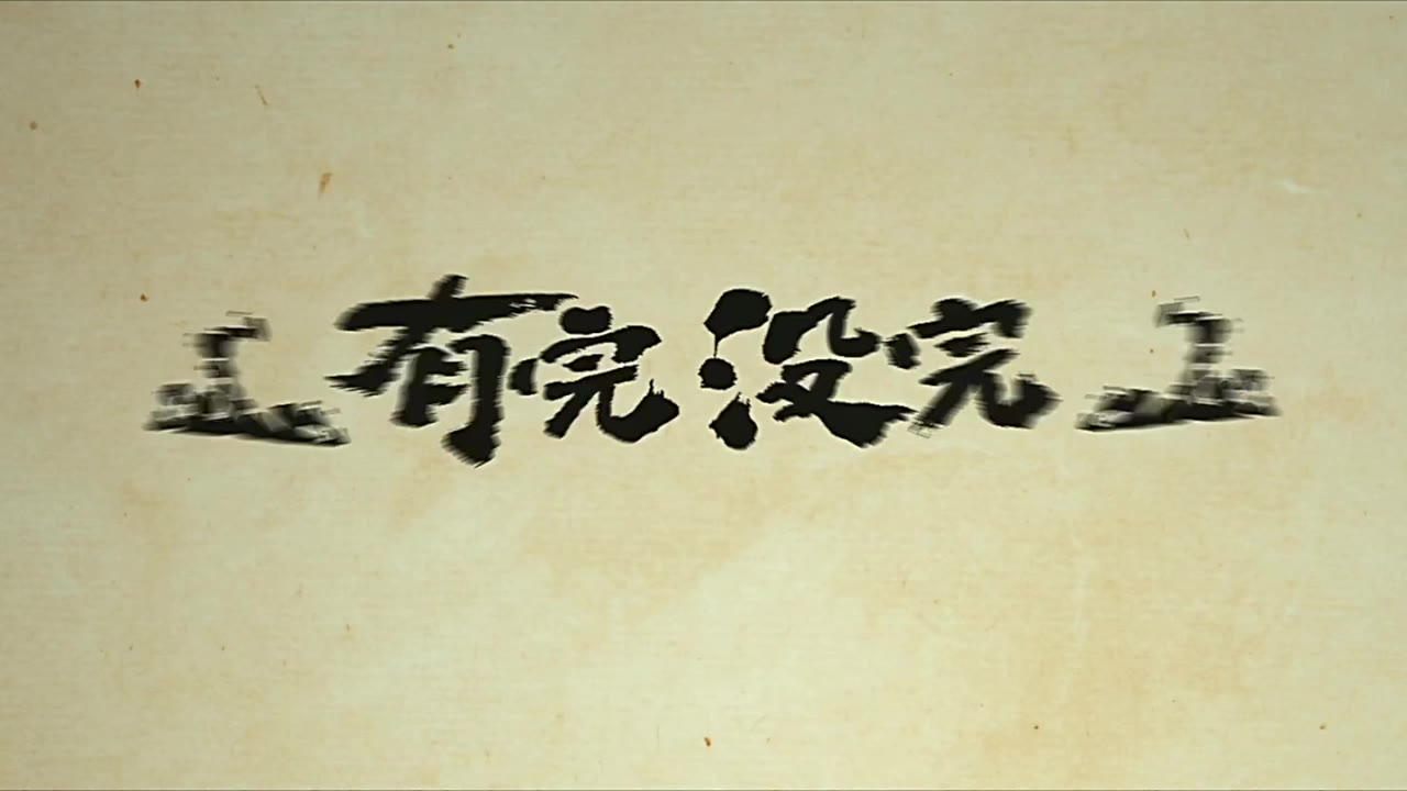 《有完没完》林更新cut