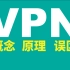 VPN概念，技术原理和误区
