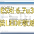 ESXi - (part 3.0) | ESXi 6.7u3安装LEDE软路由 | ESXi如何配置网络 | 如何做网卡