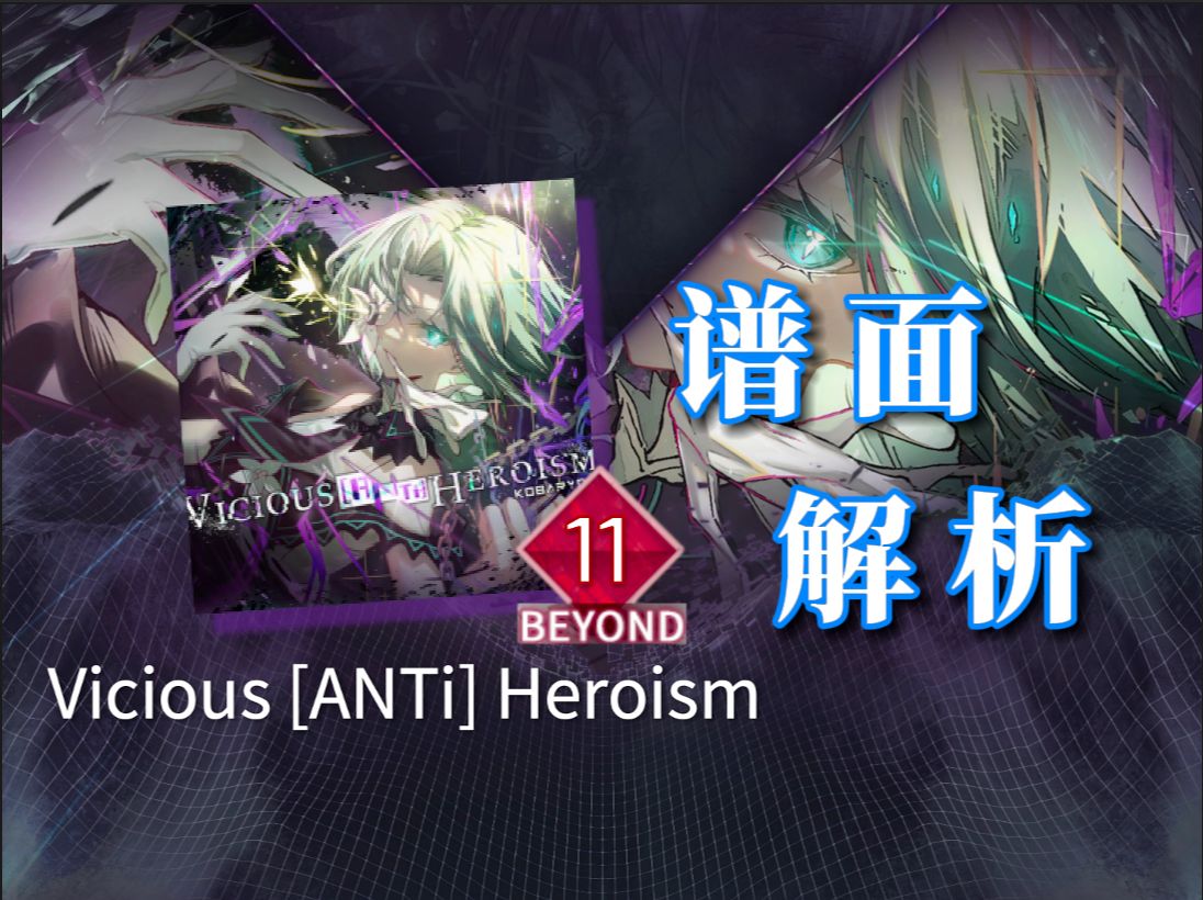 【Arcaea/谱面解析#14】最水BYD11/狂暴“绿魔王”——Vicious [ANTi] Heroism BYD11