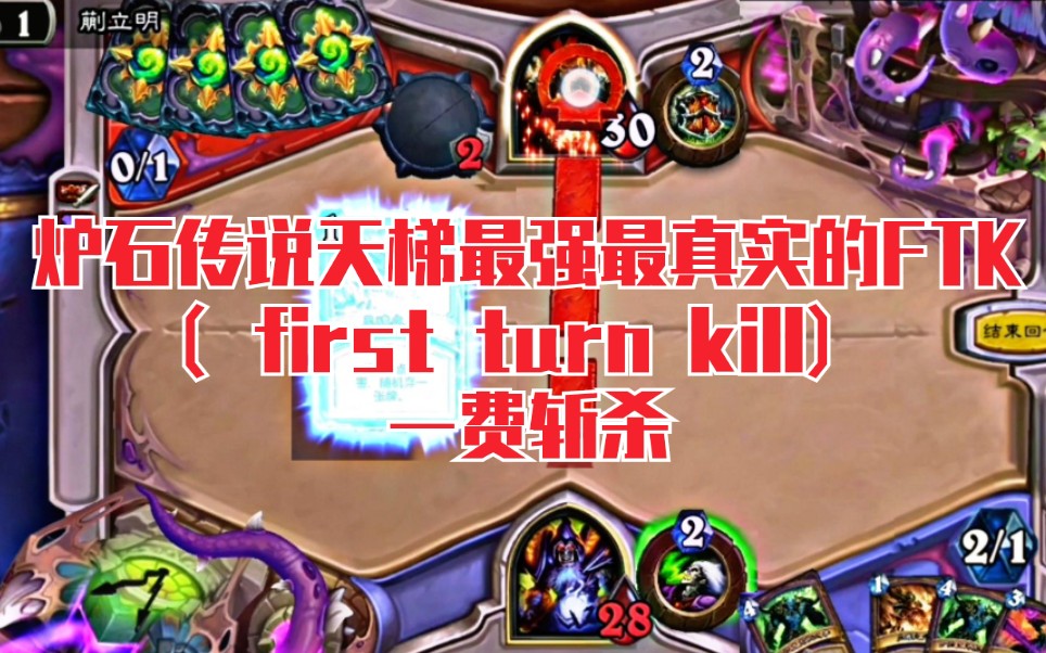 炉石传说天梯最强最真实的ftk(第一回合otk)_哔哩哔哩)つロ
