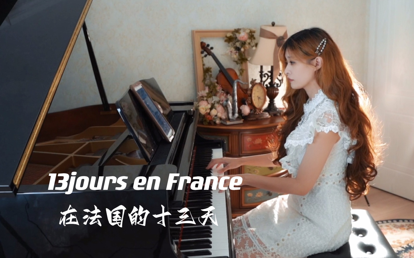 【钢琴】这是我听过全网最好听的一个版本，《在法国的十三天》钢琴独奏。