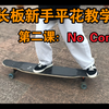 长板新手详细教学/零基础入门/平花第二课：No Comply