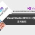 Visual Studio 2010 C++学习版 系列教程