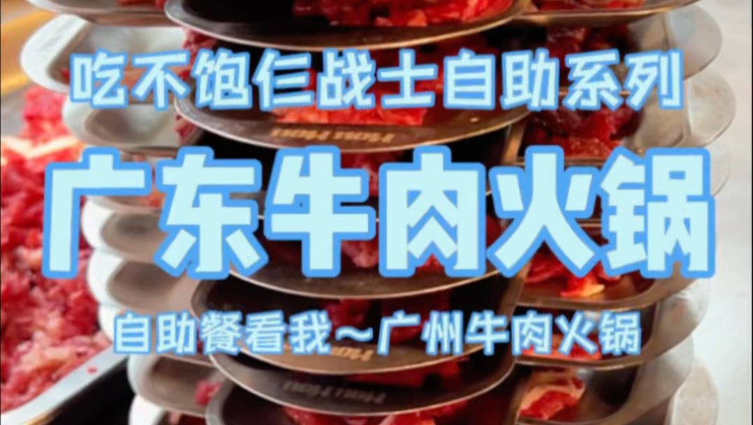 广州120多一位牛肉火锅自助餐，本想大干一场，结果有点失望