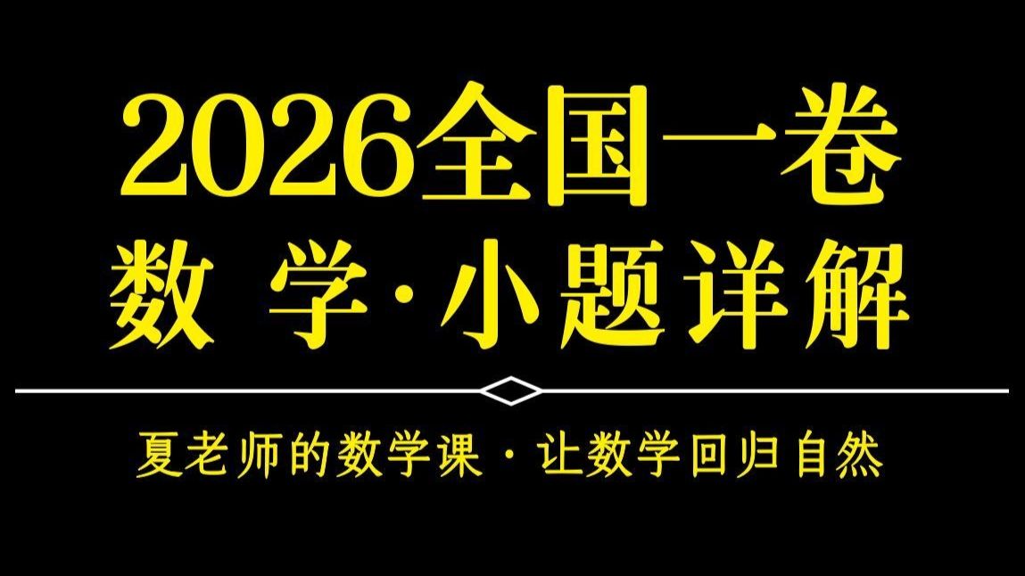 【夏老师的数学课】详解2026全国一卷（小题）
