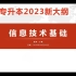福建专升本2023新大纲信息技术基础系列课程（持续更新）