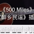 指弹中国《跟我弹》指弹吉他系列 《500 Miles》（醉乡民谣）插曲
