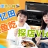 【探店Vlog】探店亿田最卷集成灶S8A，自备食材亲自体验！