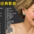 “香港巨肺”甄妮40首经典歌曲合集，独特的嗓音，让人百听不厌！
