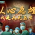 中国医影节第五届作品：德州市人民医院《以心为灯——我是人民医生》