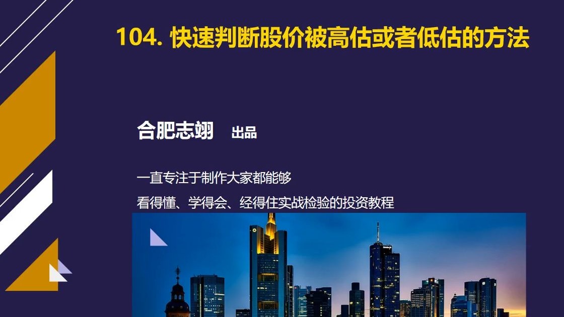 104、快速判读股价被高估或者被低估的方法