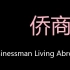 侨商 Chinese Pronunciation Businessman Living Abroad
