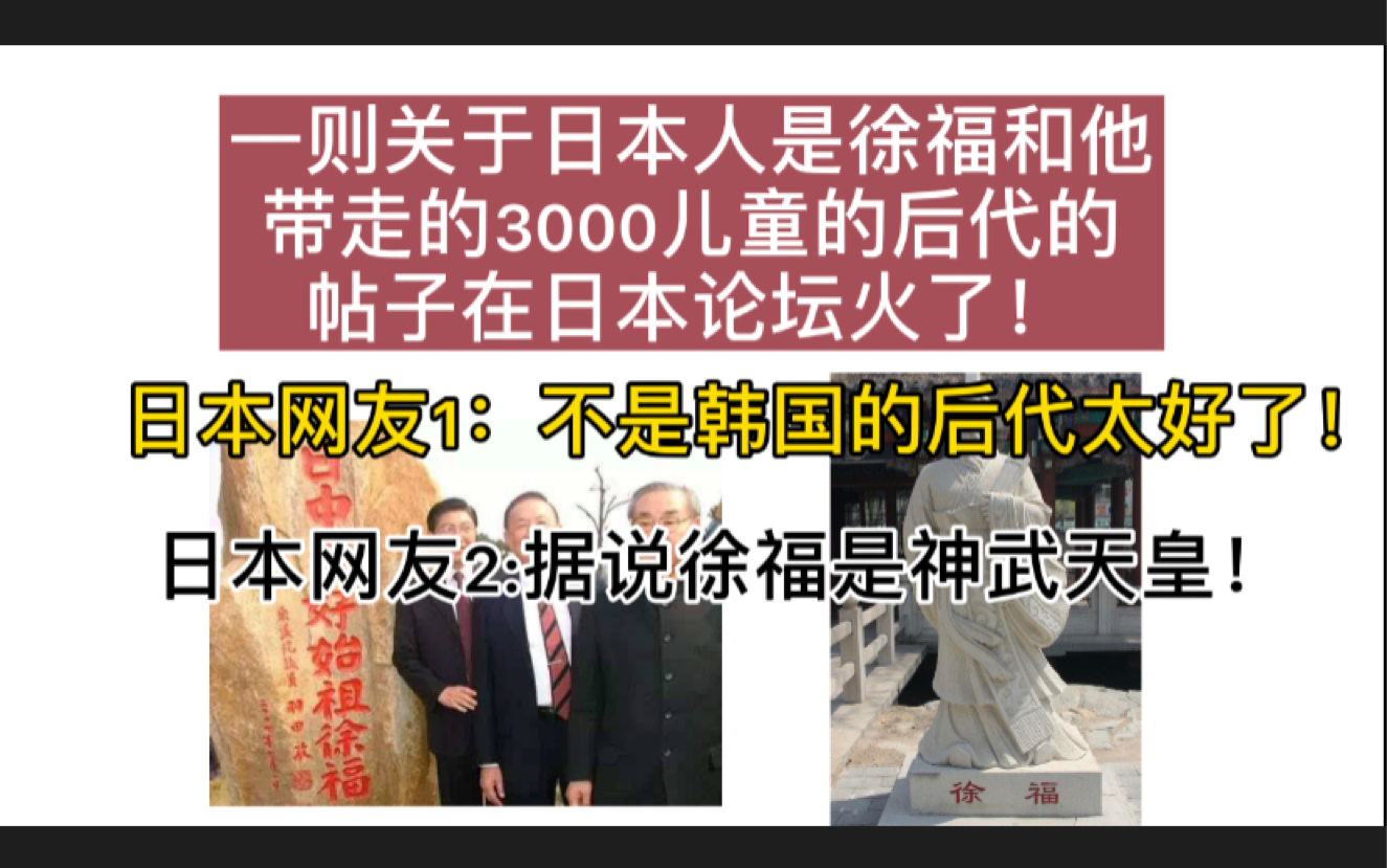 一则关于日本人是徐福和他带走的3000儿童的后代的帖子在日本论坛火了！日本网友疯狂评论！