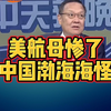 5月27日：美国航母惨了，中国渤海海怪