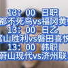 日职：京都不死鸟vs福冈黄蜂，日乙：富山胜利vs磐田喜悦，韩职：蔚山现代vs济州联