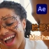 【AE教程】脸部花纹特效制作及MochaPro的使用