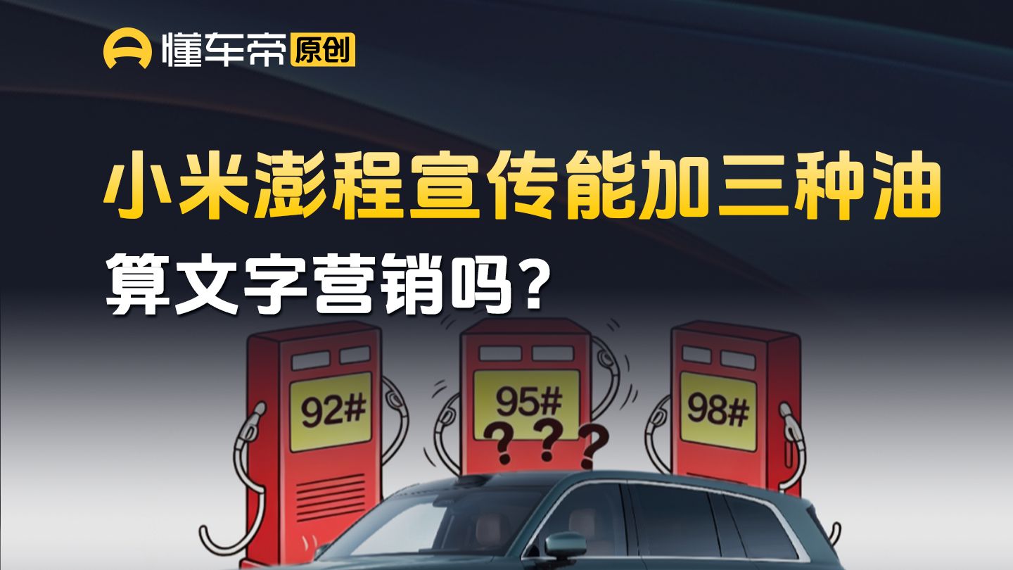 小米澎程宣传能加三种油，算文字营销吗？