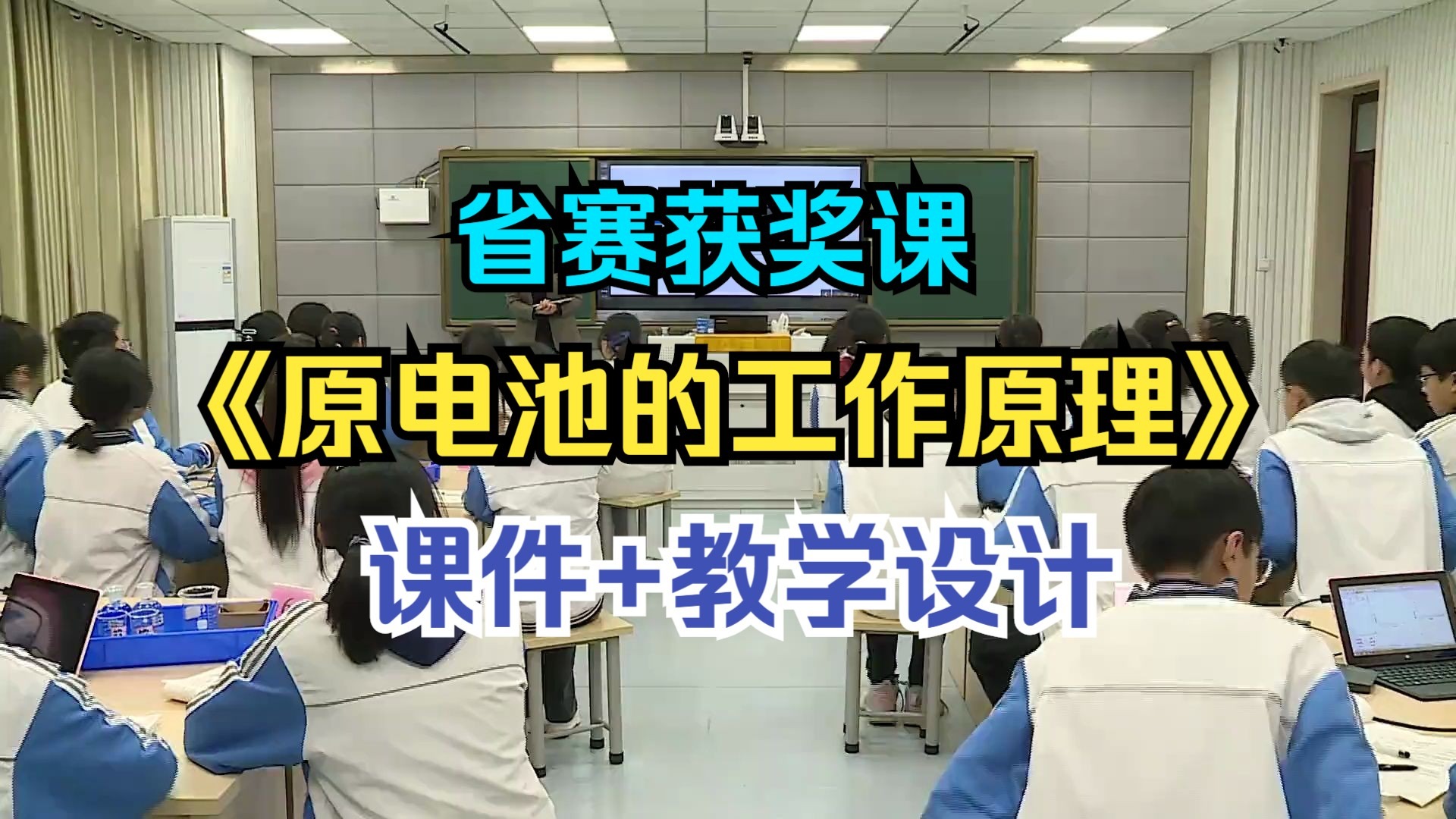 《原电池的工作原理》【省赛获奖课】人教版高中化学（含课件教案）--武老师