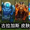 全部 古拉加斯 皮肤预览 - 英雄联盟 | ALL GRAGAS SKINS SPOTLIGHT_英雄联盟