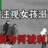 安徽望江女孩溺亡事件引发争议，谁在后面煽风点火？