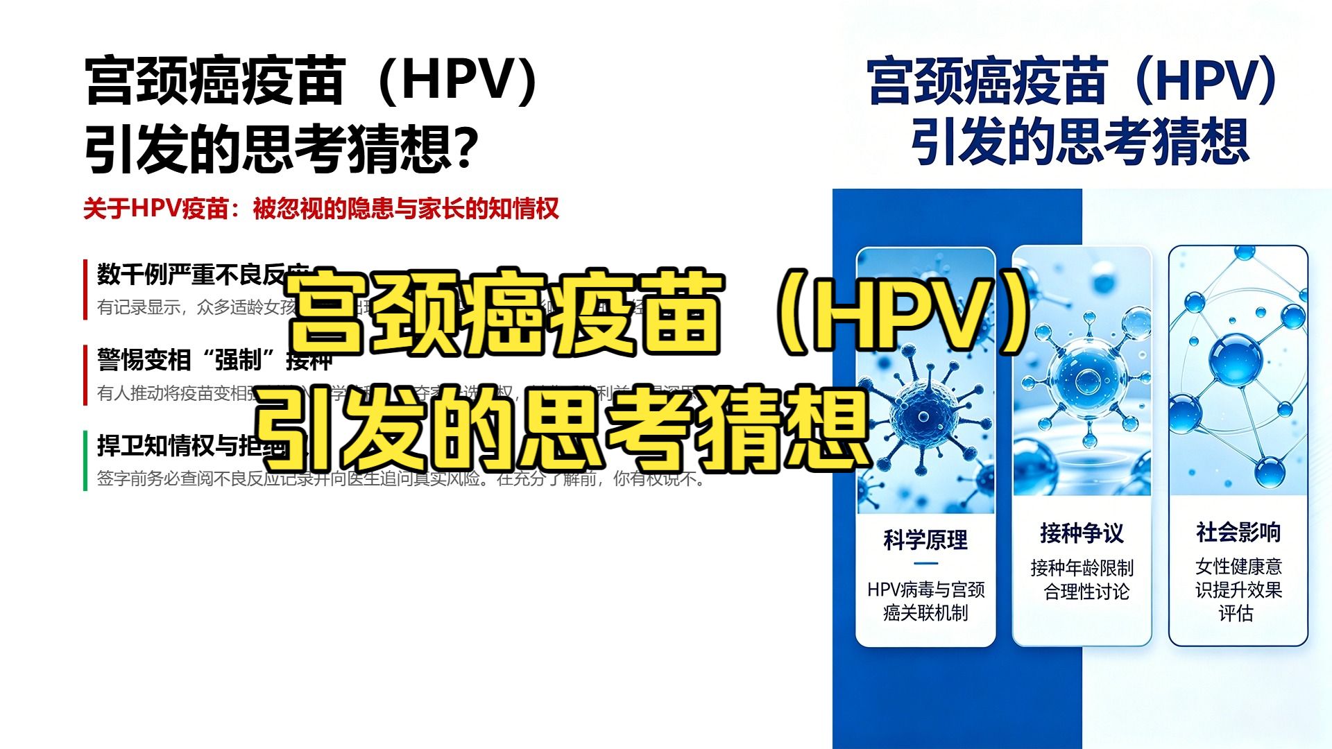 宫颈癌疫苗（HPV）引发的思考猜想