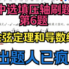 高中选填压轴刷题营第6题：正余弦定理和导数结合