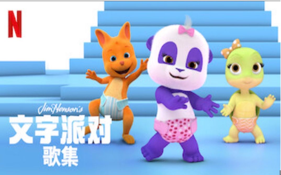 Netflix 8 1080P Word Party Songs 2020 bilibili netflix-8-1080p-word-party-songs-2020-bilibili