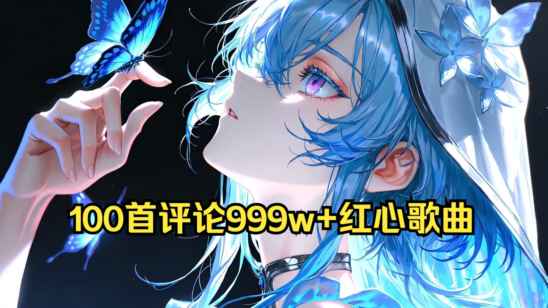 【华语流行】100首百万评论歌曲999w+红心收藏千万点赞歌曲！