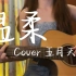 吉他弹唱/《温柔》cover五月天