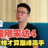 鼎刚采访4 金手链还不够？怎样才算巅峰高手
