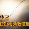 肚脐系列讲解②：重生之——我在短视频教大家做肚脐。哈哈哈哈